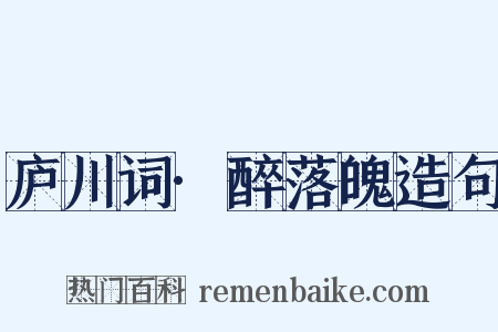 庐川词·醉落魄造句是什么意思的图片